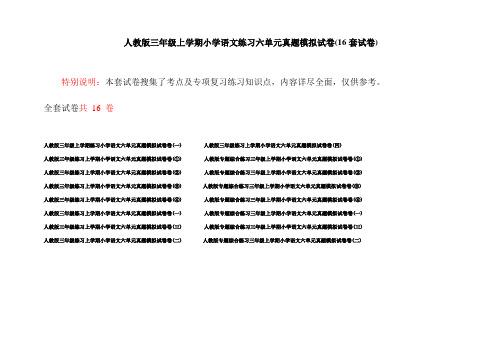 人教版三年级上学期小学语文练习六单元真题模拟试卷(16套试卷)