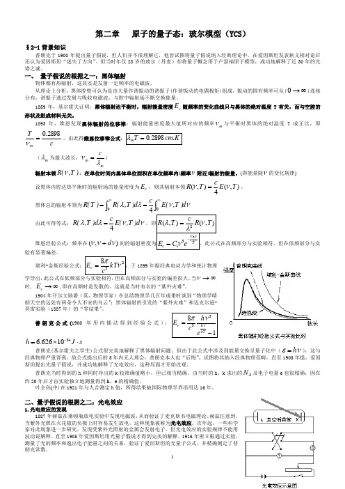 原子物理讲义 第二章 原子的量子态