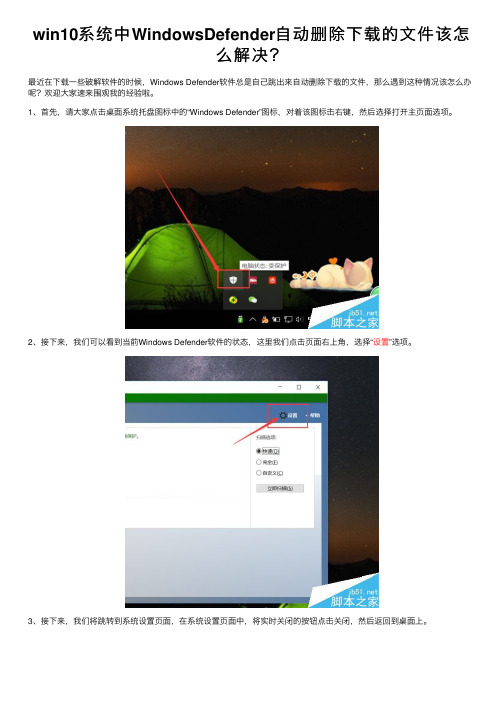 win10系统中WindowsDefender自动删除下载的文件该怎么解决？