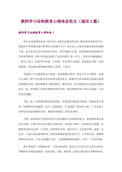 教师学习法制教育心得体会范文(通用3篇)