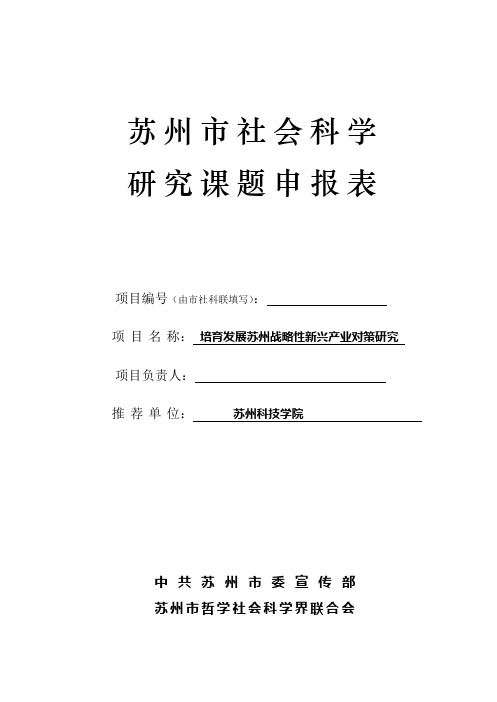 战略性新兴产业发展——市社科联申请书(2011)