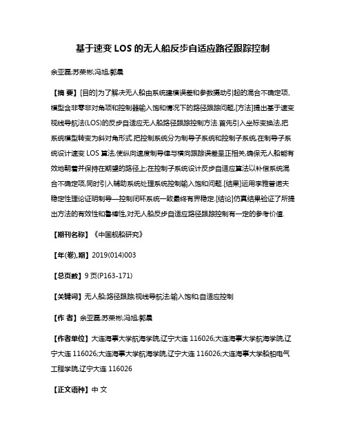 基于速变LOS的无人船反步自适应路径跟踪控制