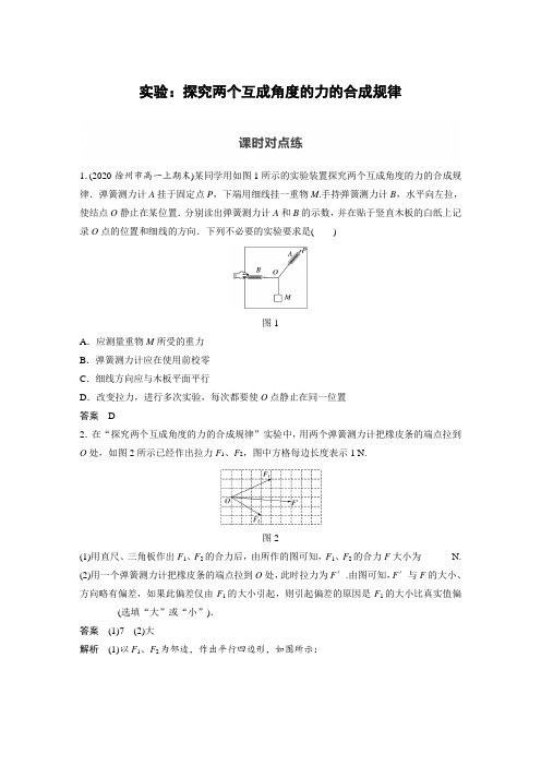 课时作业1：实验：探究两个互成角度的力的合成规律