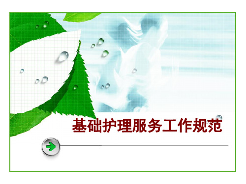 基础护理服务工作规范1