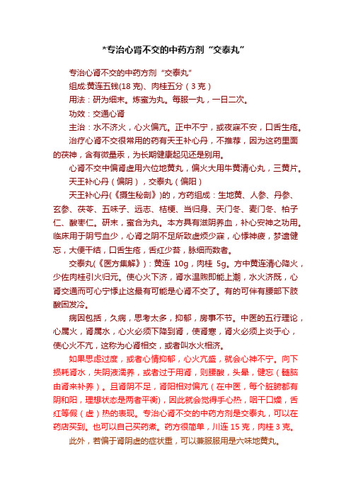 专治心肾不交的中药方剂“交泰丸”