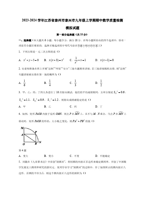 2023-2024学年江苏省泰州市泰兴市九年级上学期期中数学质量检测模拟试题(含答案)