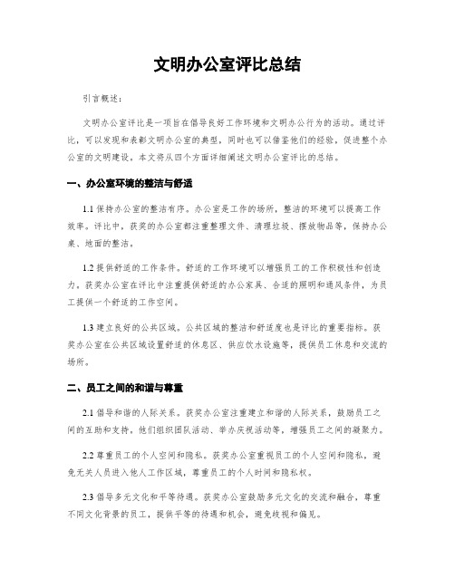 文明办公室评比总结