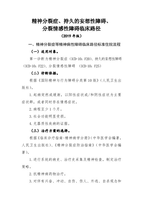 精神分裂症、持久的妄想性障碍、分裂情感性障碍临床路径(2019年版)共9页文档