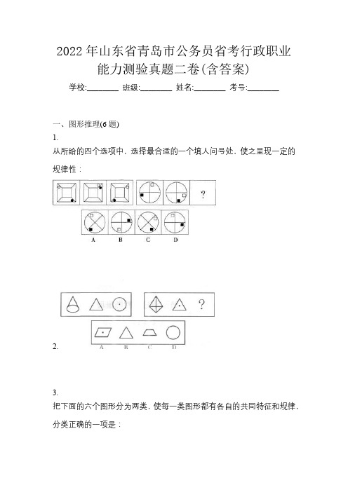 2022年山东省青岛市公务员省考行政职业能力测验真题二卷(含答案)