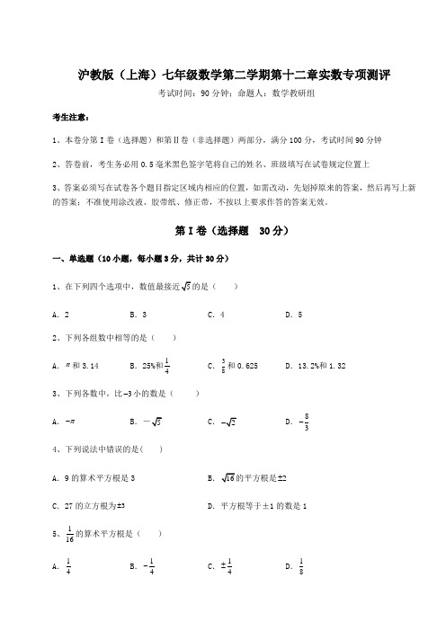 难点详解沪教版(上海)七年级数学第二学期第十二章实数专项测评试卷(含答案详解)