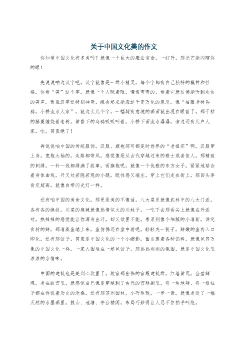 关于中国文化美的作文