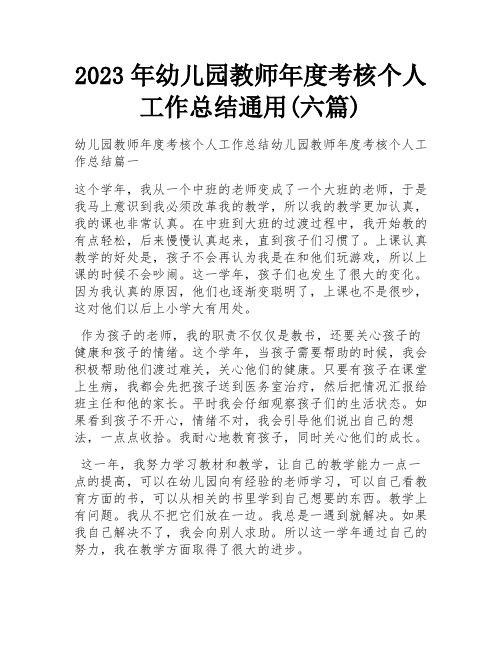 2023年幼儿园教师年度考核个人工作总结通用(六篇) 