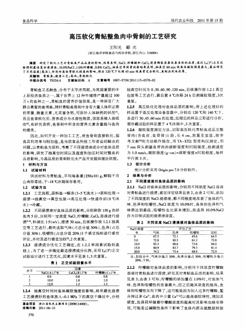 高压软化青鲇整鱼肉中骨刺的工艺研究