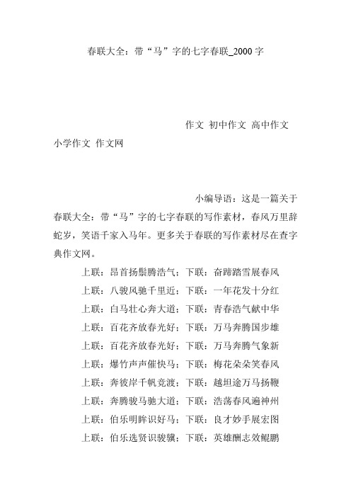 春联大全:带“马”字的七字春联_2000字