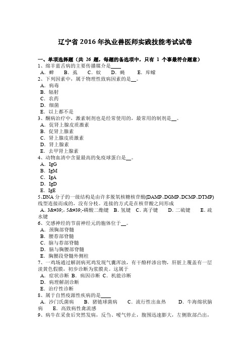 辽宁省2016年执业兽医师实践技能考试试卷