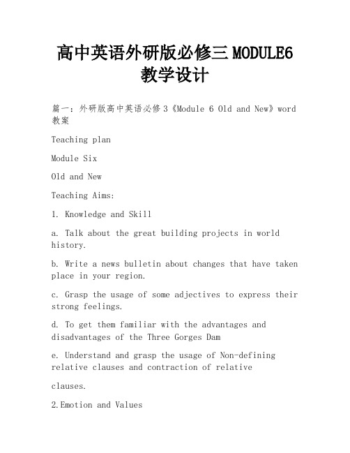 高中英语外研版必修三MODULE6教学设计