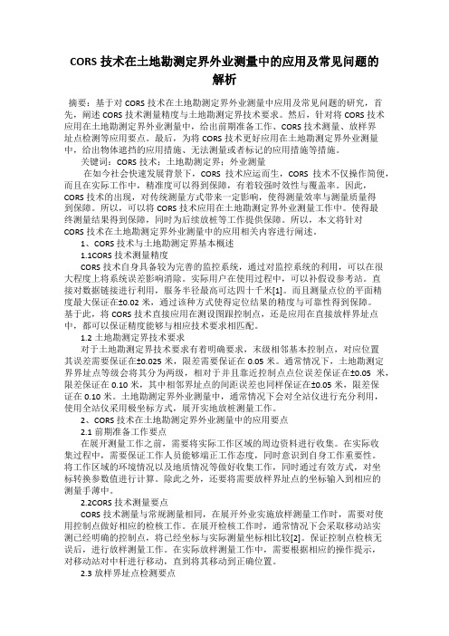 CORS技术在土地勘测定界外业测量中的应用及常见问题的解析