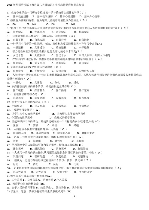 2016教师招聘考试《教育公共基础知识》单项选择题库(763道-含答案和重点知识