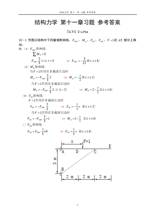 结构力学_第十一章_作业参考答案