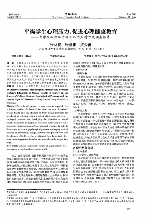 平衡学生心理压力,促进心理健康教育--大学生心理压力源及压力应对方式调查报告