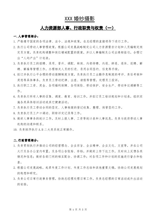 C25人力资源部人事行政职责与权责(一)-影楼(婚纱摄影)