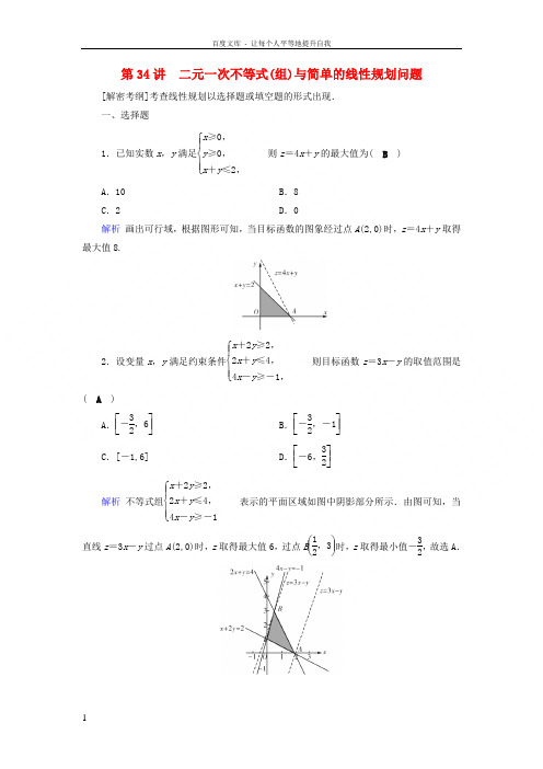 2019版高考数学一轮复习第六章不等式推理与证明课时达标34二元一次不等式(组)与简单的线性规划问题