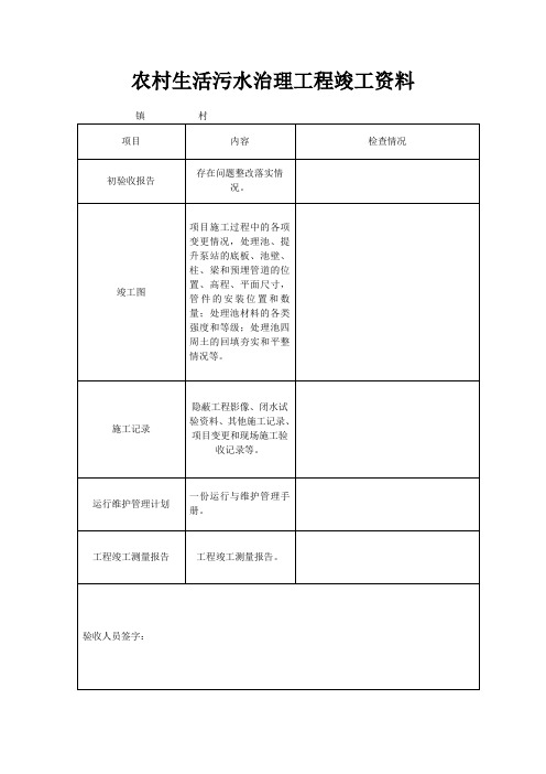 农村生活污水治理工程竣工验收表格