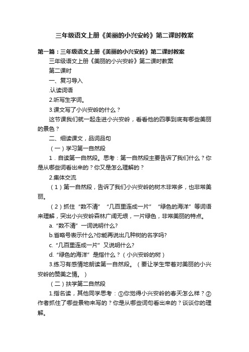 三年级语文上册《美丽的小兴安岭》第二课时教案