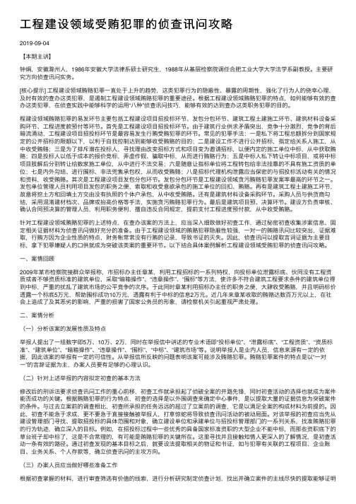 工程建设领域受贿犯罪的侦查讯问攻略