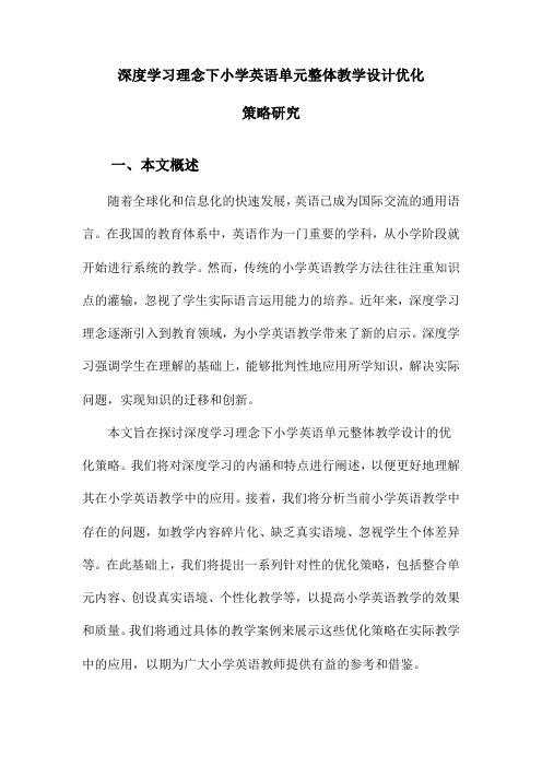 深度学习理念下小学英语单元整体教学设计优化策略研究