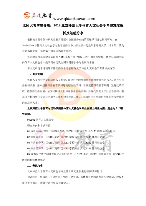 北师大考博辅导班：2019北京师范大学体育人文社会学考博难度解析及经验分享