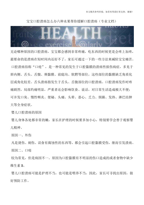 宝宝口腔溃疡怎么办六种水果帮你缓解口腔溃疡(专业文档)