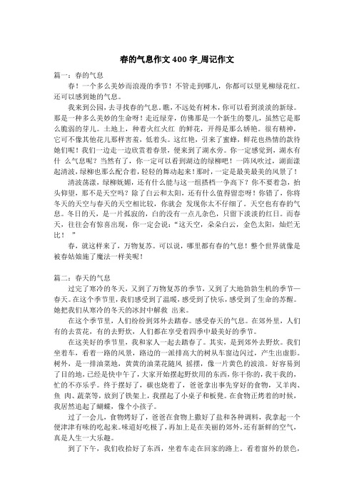 春的气息作文400字_周记作文