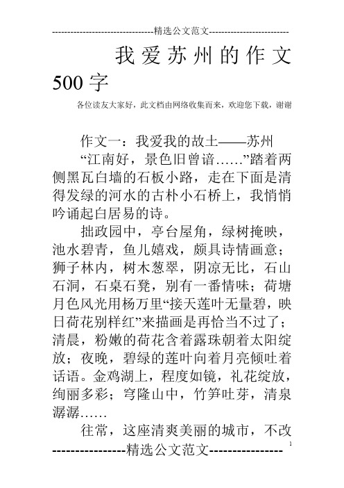 我爱苏州的作文500字