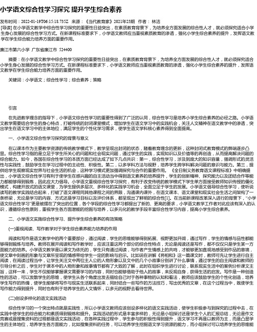 小学语文综合性学习探究提升学生综合素养