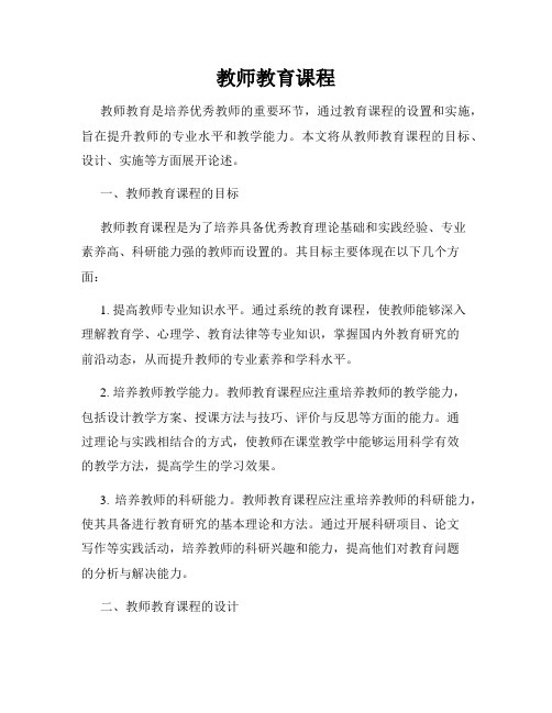 教师教育课程