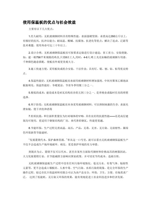 使用保温板的优点与社会效益