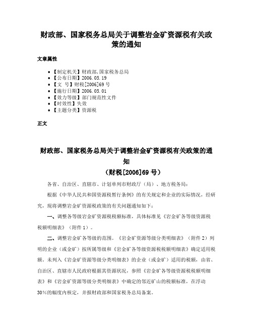 财政部、国家税务总局关于调整岩金矿资源税有关政策的通知