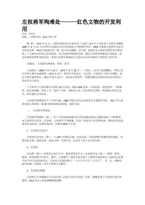 左权将军殉难处———红色文物的开发利用