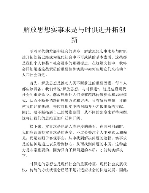 解放思想实事求是与时俱进开拓创新