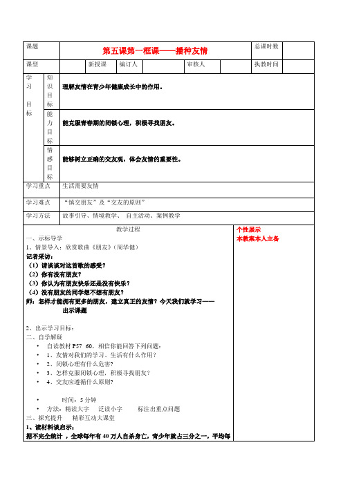 七年级政治上册 第五课第一目播种友情教案 鲁教版