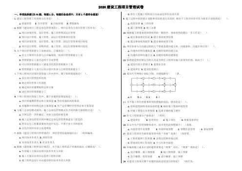 2020年建筑工程项目管理真题