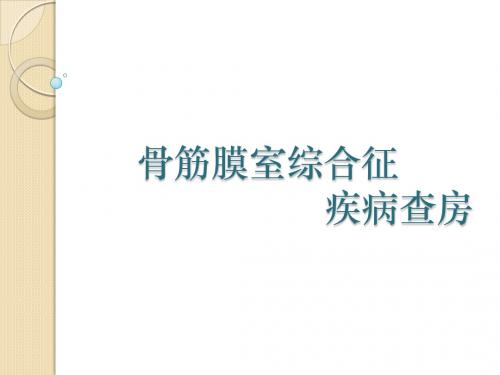 骨筋膜室综合征