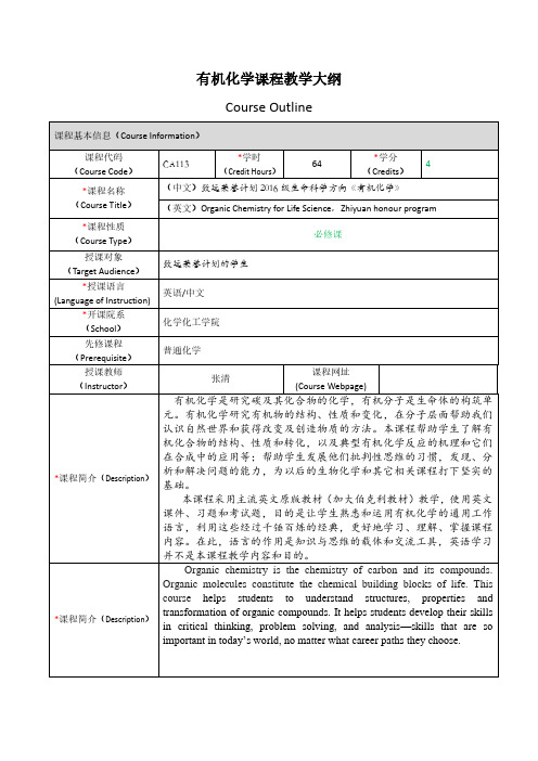 有机化学课程教学大纲CourseOutline