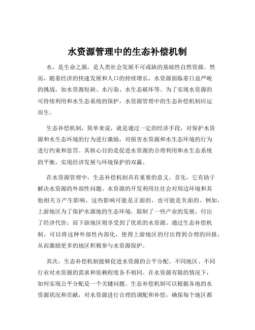 水资源管理中的生态补偿机制