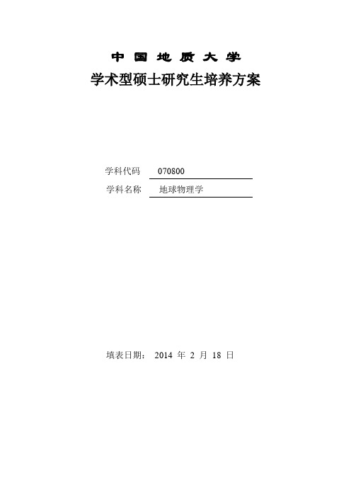 培养方案-地球物理与空间信息学院-中国地质大学