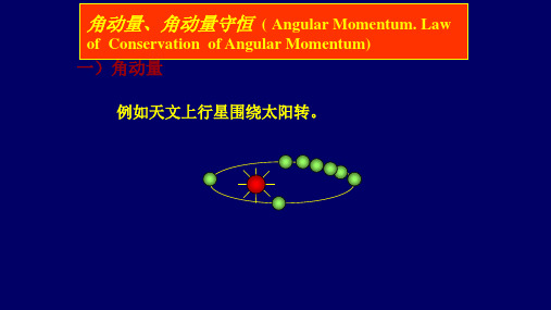 高二物理竞赛角动量角动量守恒课件(共13张PPT)