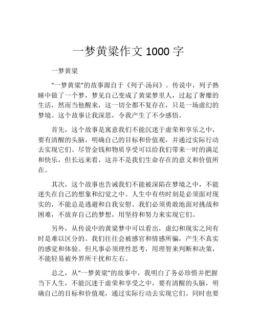 一梦黄粱作文1000字