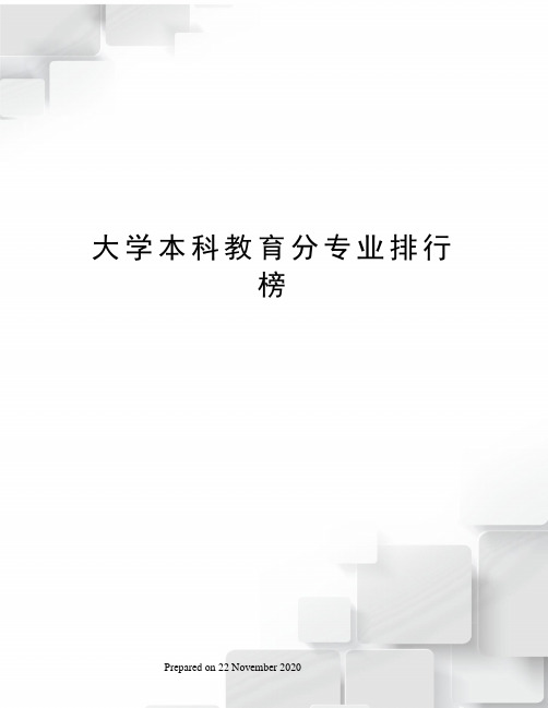 大学本科教育分专业排行榜