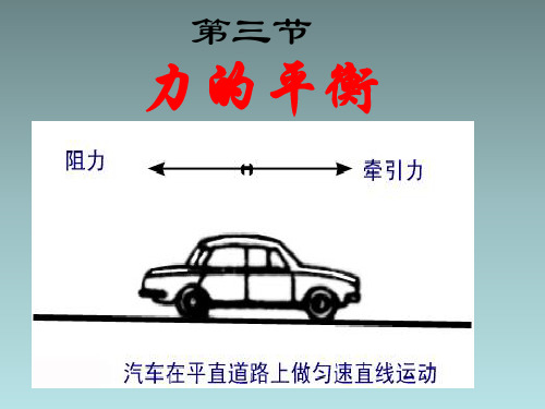 【沪科版】物理八年级：7.3《力的平衡》ppt课件